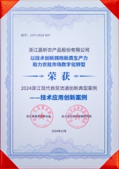 2024浙江現(xiàn)代商貿(mào)流通創(chuàng)新典型案例--技術應用創(chuàng)新案例