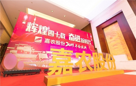 輝煌四十載，奮進(jìn)新時(shí)代！ -- 公司隆重舉辦2019年會(huì)慶典