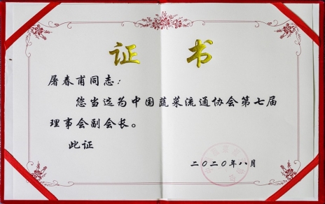 熱烈祝賀中國(guó)蔬菜流通協(xié)會(huì)第七屆會(huì)員代表大會(huì)暨換屆選舉會(huì)議隆重召開(kāi) 我公司黨總支書記、總經(jīng)理屠春甫連任當(dāng)選為協(xié)會(huì)第七屆理事會(huì)副會(huì)長(zhǎng)