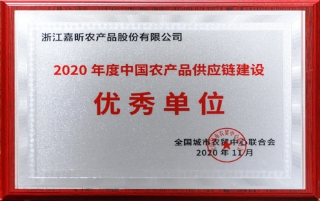 再添殊榮，再接再厲！熱烈祝賀“第五屆中國(guó)農(nóng)產(chǎn)品供應(yīng)鏈大會(huì)”圓滿舉辦！