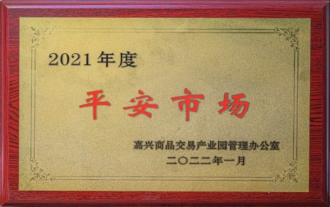 創(chuàng)平安  保供應(yīng) ，當(dāng)示范  邁新程