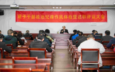 強(qiáng)化責(zé)任、提振精神，奮發(fā)進(jìn)取、邁出新步！ ---班子干部政治紀(jì)律作風(fēng)檢視暨述職評(píng)議情況