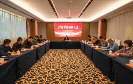 創(chuàng)新者的時代、實干者的時代，讓我們團(tuán)結(jié)拼搏不負(fù)偉大時代！ ---公司召開新一期行政干部職聘大會