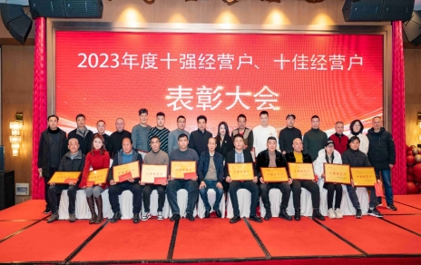 隆重表彰2023年度“十強”經(jīng)營戶、“十佳”經(jīng)營戶！