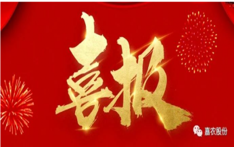 職業(yè)雖平凡 匠心自崢嶸---嘉農(nóng)員工 張興榮 池佳喜獲“嘉興良匠”稱號(hào)！