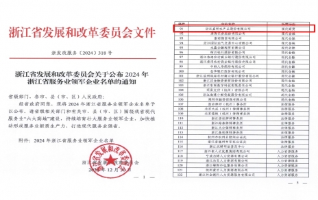 喜報！嘉農(nóng)股份獲評浙江省服務(wù)業(yè)領(lǐng)軍企業(yè)！